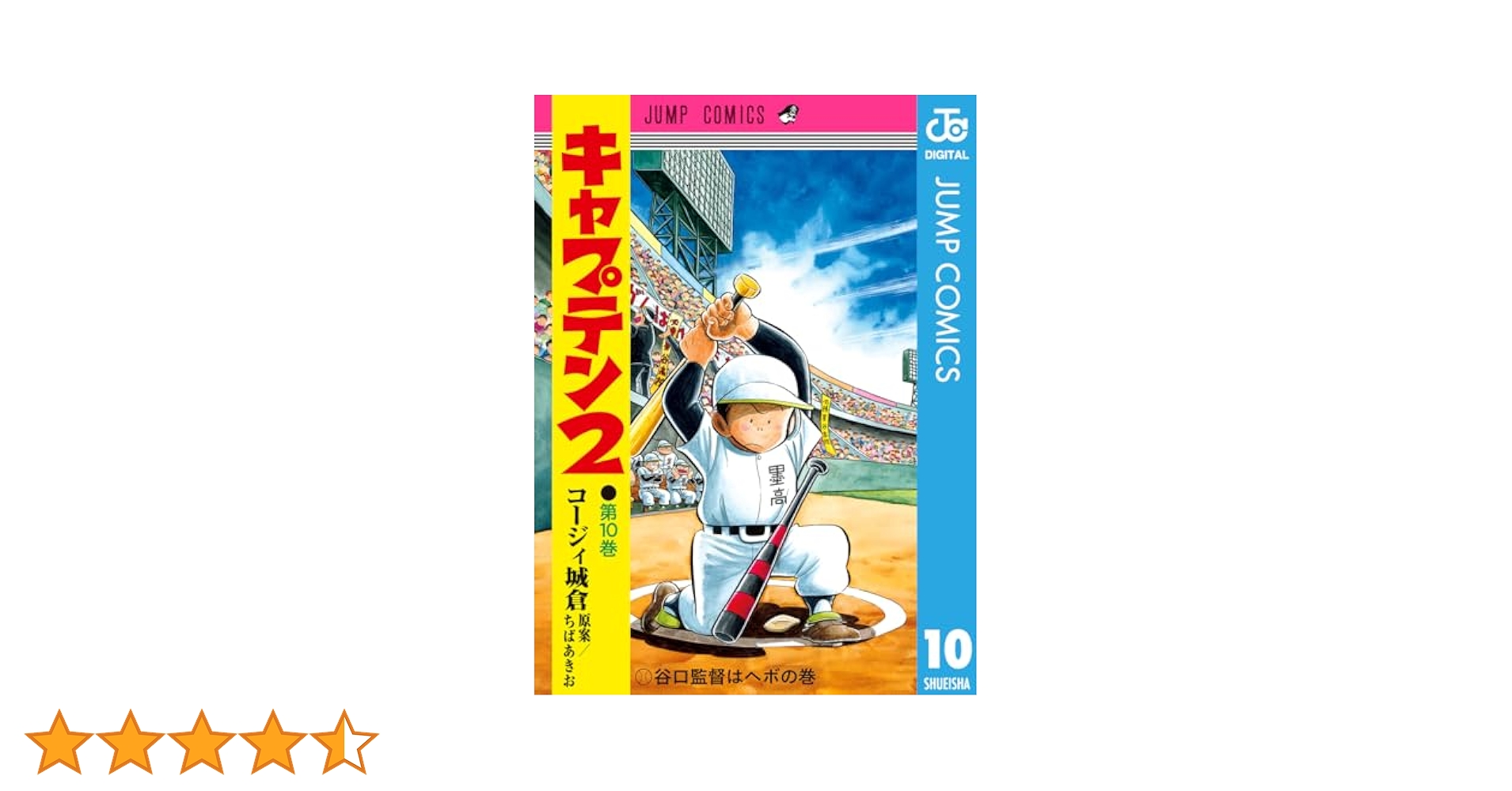 Amazon.co.jp: キャプテン2 10 (ジャンプコミックスDIGITAL